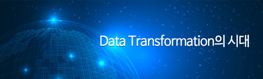 Data Transformation의 시대
