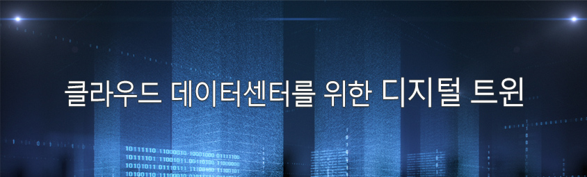 클라우드 데이터센터를 위한 디지털 트윈