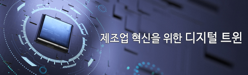 제조업 혁신을 위한 디지털 트윈