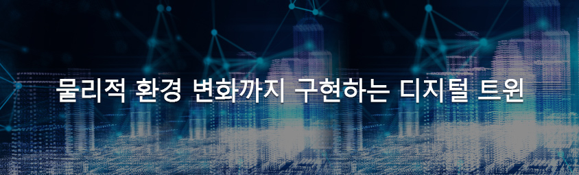 물리적 환경 변화까지 구현하는 디지털 트윈