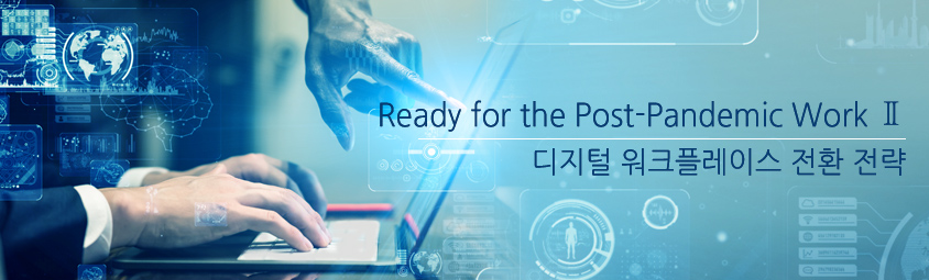 ready for post-pandemic work2 -  디지털 워크플레이스 전환 전략