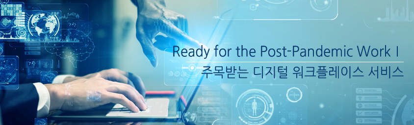 Ready for the Post-Pandemic Work1-주목받는 디지털 워크플레이스 서비스