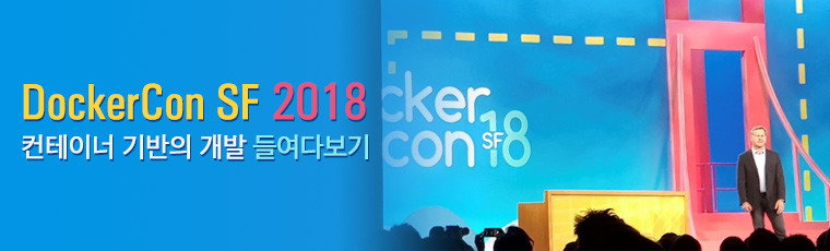 ‘DockerCon SF 18’ 컨테이너 기반의 개발 들여다보기