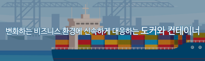 변화하는 비즈니스 환경에 신속하게 대응하는 도커와 컨테이너