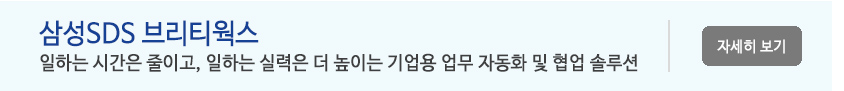 삼성SDS 브리티웍스 -
일하는 시간은 줄이고, 일하는 실력은 더 높이는 기업용 업무 자동화 및 협업 솔루션