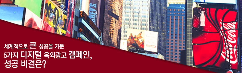 세계적으로 큰 성공을 거둔 
5가지 디지털 옥외광고 캠페인, 성공 비결은?