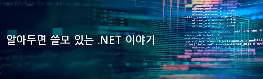 알아두면 쓸모 있는 .NET 이야기