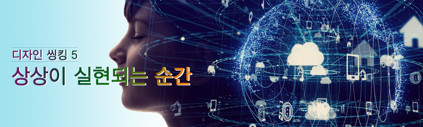 디자인 씽킹 ⑤- 상상이 실현되는 순간
