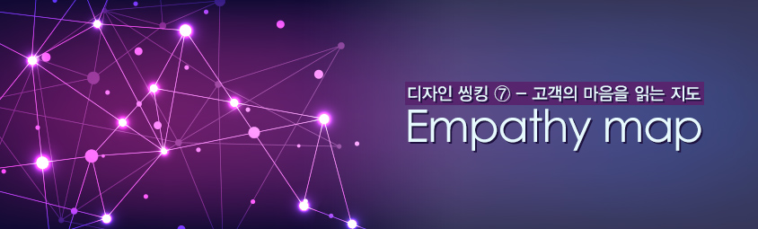 디자인 씽킹7 ‐ 고객의 마음을 읽는 지도 : Empathy map