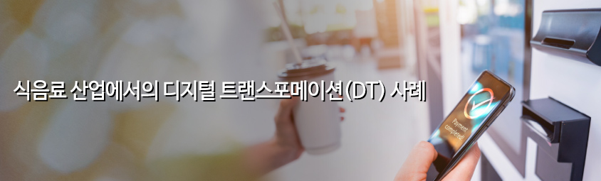 식음료 산업에서의 디지털 트랜스포메이션(DT) 사례