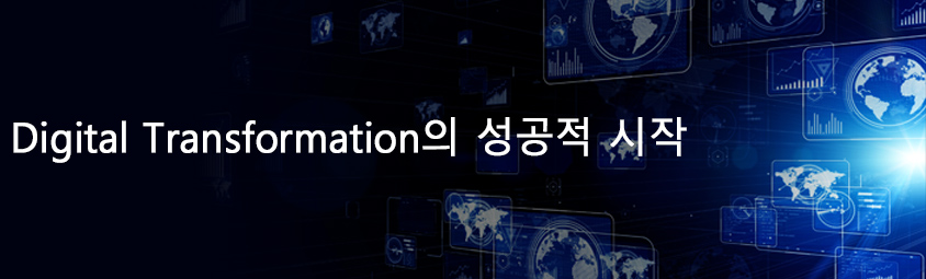 Digital Transformation의 성공적 시작