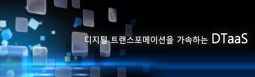 디지털 트랜스포메이션을 가속하는 DTaaS