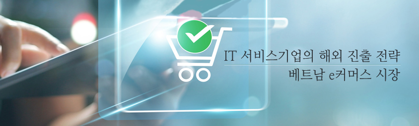 IT 서비스기업의 해외 진출 전략-베트남 e커머스 시장