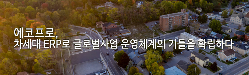 에코프로, 차세대 ERP로 글로벌사업 운영체계의 기틀을 확립하다