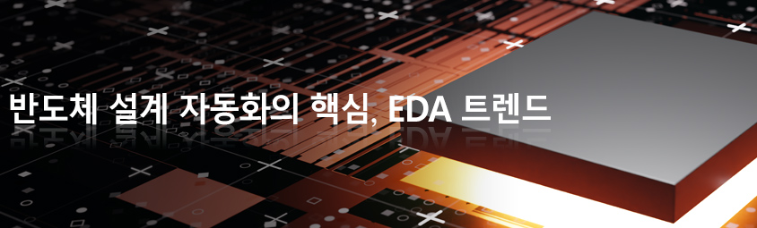 반도체 설계 자동화의 핵심, EDA 트렌드