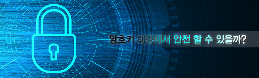 암호키 해킹에서 안전 할 수 있을까? 