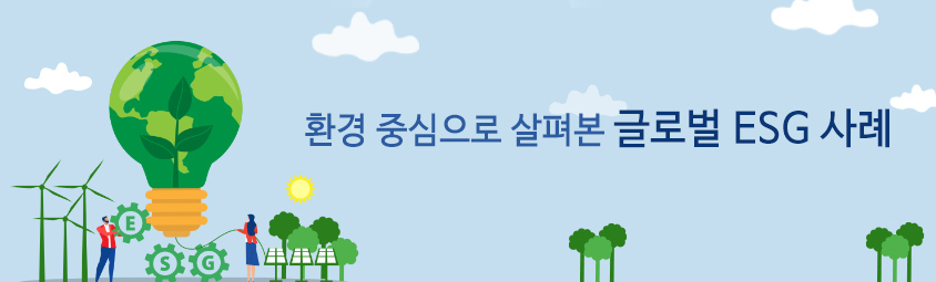 환경 중심으로 살펴본 글로벌 ESG 사례