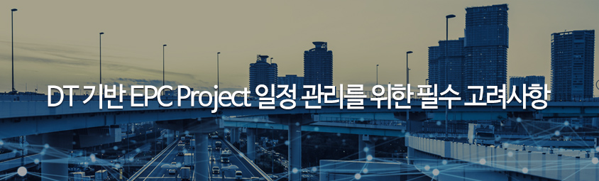 DT 기반 EPC Project 일정 관리를 위한 필수 고려사항