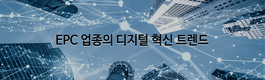 EPC 업종의 디지털 혁신 트렌드