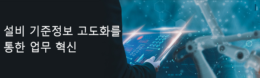 설비 기준정보 고도화를 통한 업무 혁신