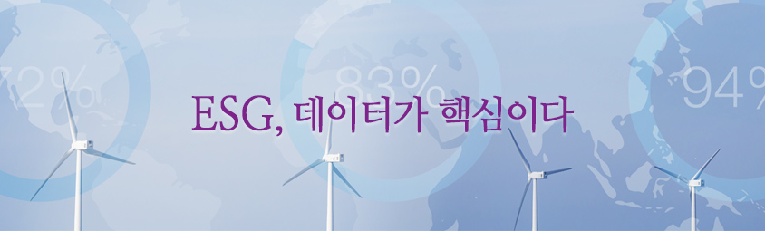 ESG, 데이터가 핵심이다