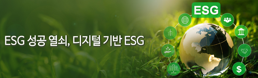 ESG 성공 열쇠, 디지털 기반 ESG