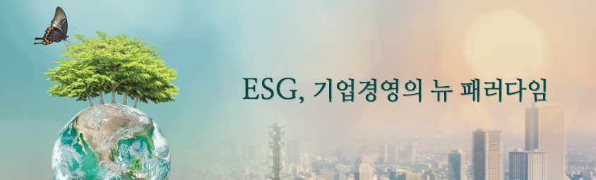 ESG, 기업경영의 뉴 패러다임