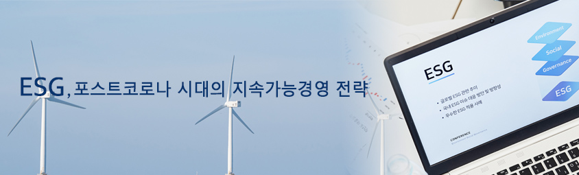 ESG, 포스트코로나 시대의 지속가능경영 전략