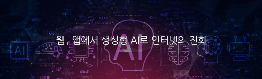 웹, 앱에서 생성형 AI로 인터넷의 진화