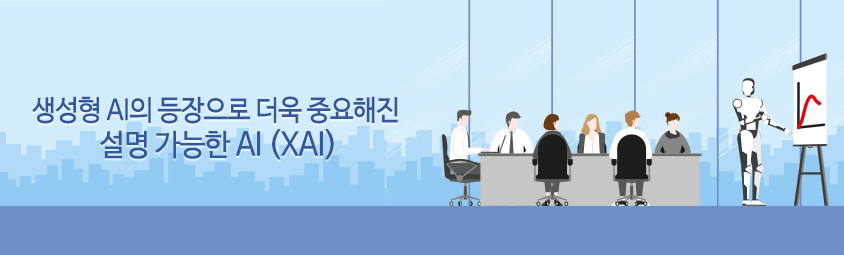 생성형 AI의 등장으로 더욱 중요해진 설명 가능한 AI (XAI)