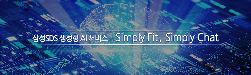 삼성SDS 생성형 AI 서비스  Simply Fit, Simply Chat