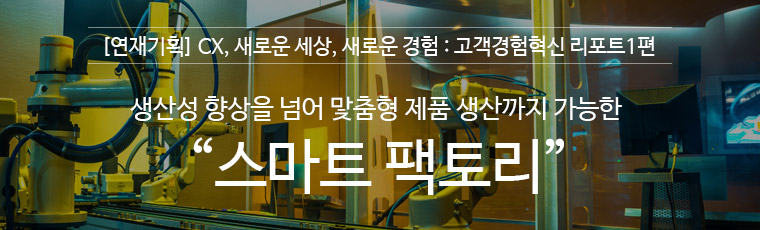 생산성 향상을 넘어 맞춤형 제품 생산까지 가능한 스마트팩토리 