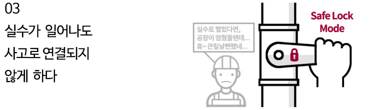 실수가 일어나도 사고로 연결되지 않게 함 