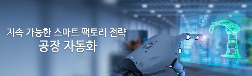 지속 가능한 스마트 팩토리 전략, 공장 자동화