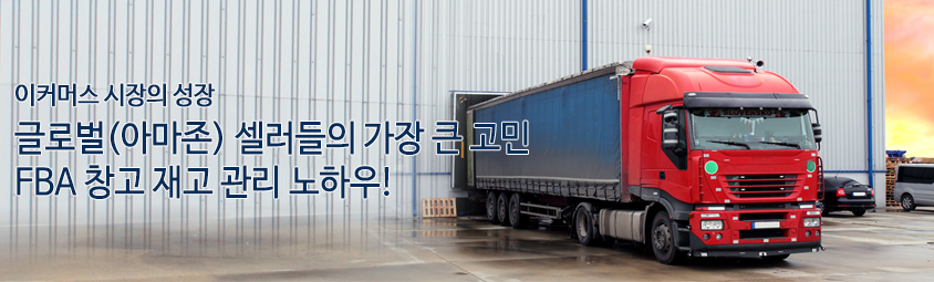 이커머스 시장의 성장 
글로벌(아마존) 셀러들의 가장 큰 고민 FBA 창고 재고 관리 노하우!