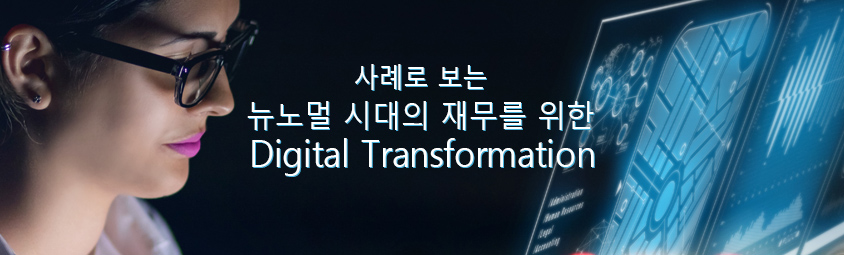 사례로보는 뉴노멀시대의 재무를위한 Digital Transformation