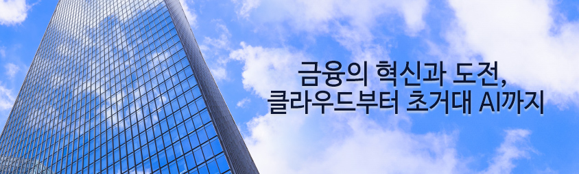 금융의 혁신과 도전, 클라우드부터 초거대 AI까지