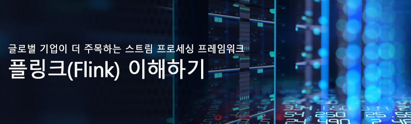 글로벌 기업이 더 주목하는 스트림 프로세싱 프레임워크-플링크(Flink) 이해하기