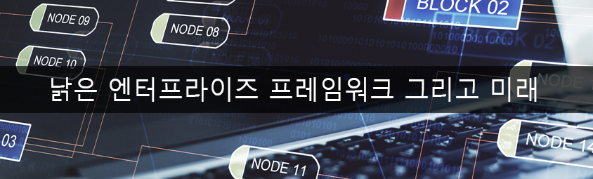 엔터프라이즈 프레임워크의 미래