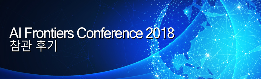 AI Frontiers Conference 2018 참관 후기 