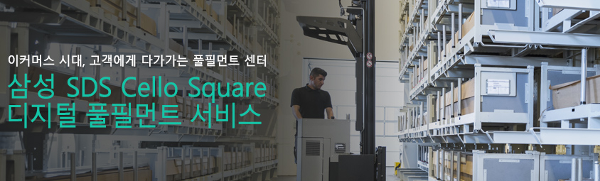 이커머스 시대, 고객에게 다가가는 풀필먼트 센터-삼성 SDS Cello Square 디지털 풀필먼트 서비스