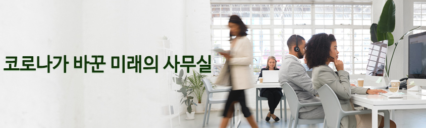 코로나가 바꾼 미래의 사무실
