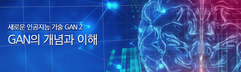 새로운 인공지능 기술 GAN ② - GAN의 개념과 이해