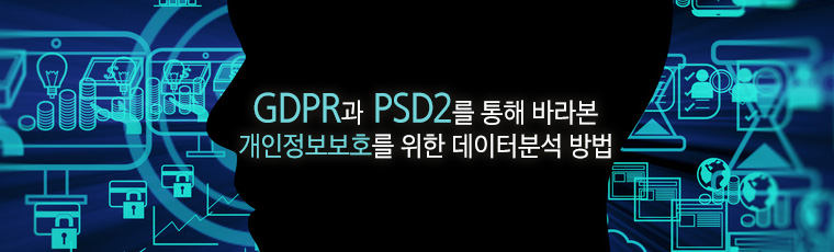 GDPR과 PSD2를 통해 바라본 개인정보보호를 위한 데이터분석 방법