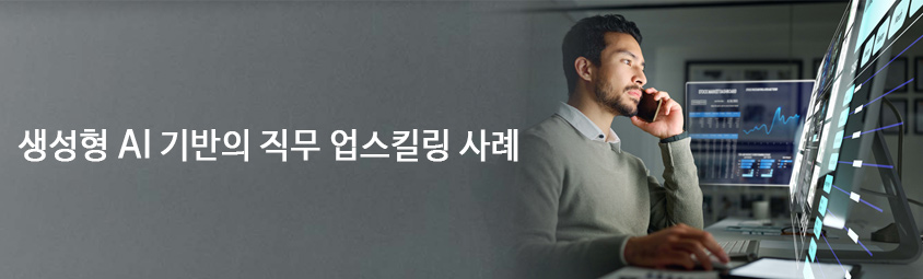 생성형 AI 기반의 직무 업스킬링 사례
