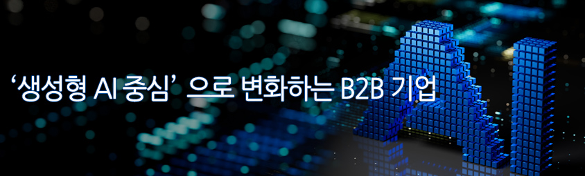 생성형 AI 중심으로 변화하는 B2B 기업