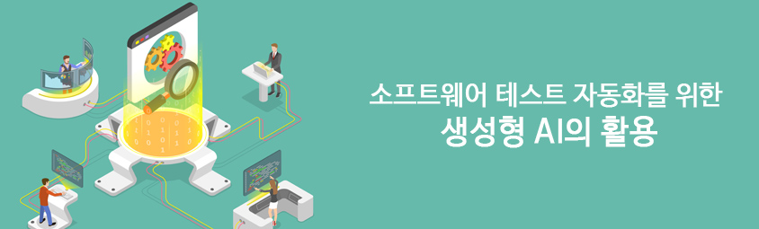 소프트웨어 테스트 자동화를 위한 생성형 AI의 활용