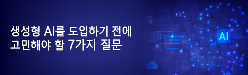 생성형 AI를 도입하기 전에 고민해야 할 7가지 질문