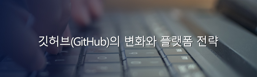 깃허브(github)의 변화와 플랫폼 전략