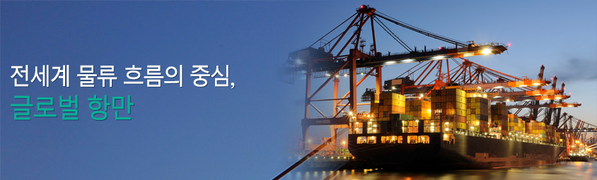 전세계 물류 흐름의 중심, 글로벌 항만